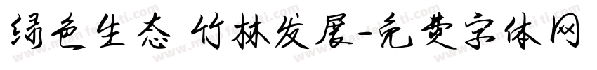 绿色生态 竹林发展字体转换
